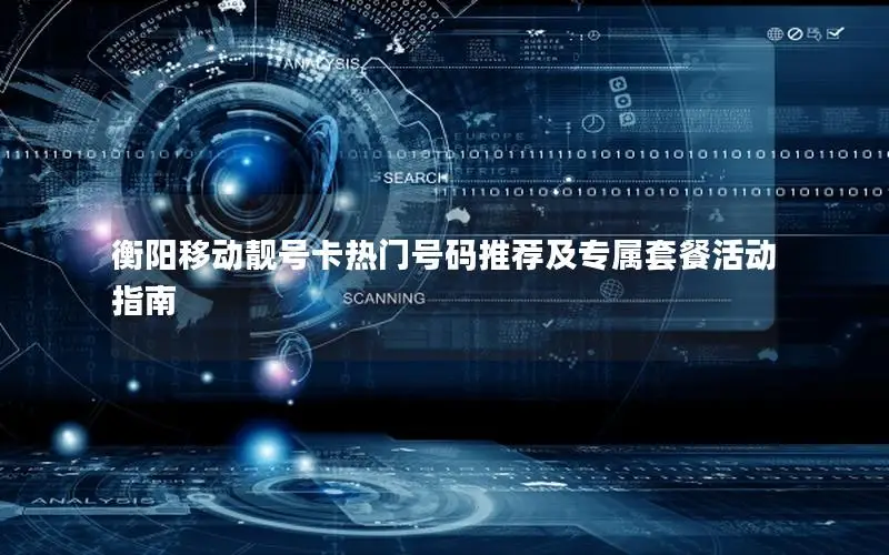 衡阳移动靓号卡热门号码推荐及专属套餐活动指南