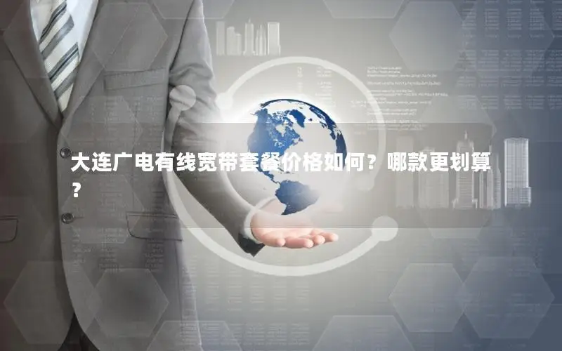大连广电有线宽带套餐价格如何？哪款更划算？