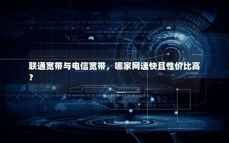 联通宽带与电信宽带，哪家网速快且性价比高？