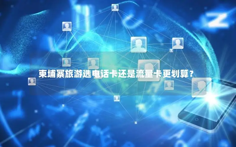 柬埔寨旅游选电话卡还是流量卡更划算？
