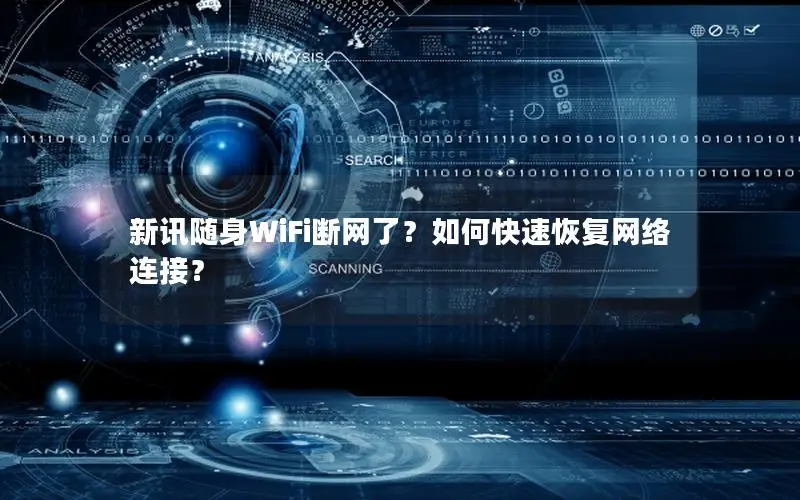 新讯随身WiFi断网了？如何快速恢复网络连接？