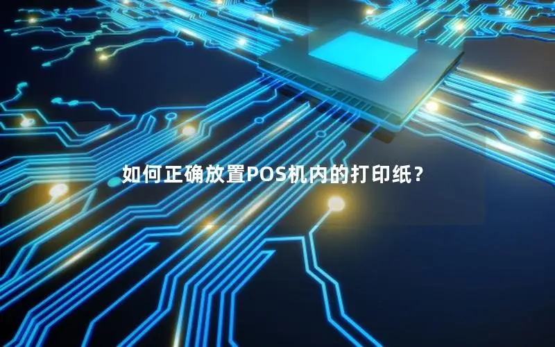 如何正确放置POS机内的打印纸？