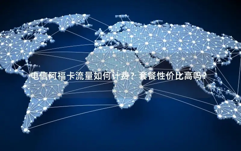 电信阿福卡流量如何计费？套餐性价比高吗？