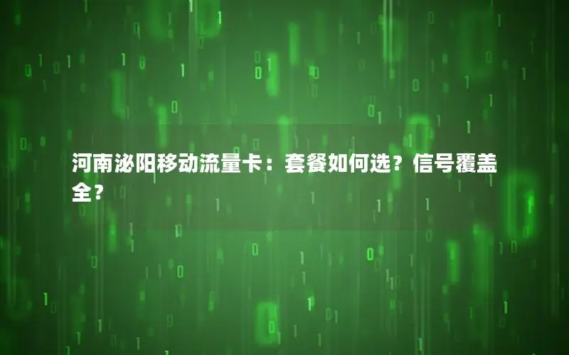 河南泌阳移动流量卡：套餐如何选？信号覆盖全？