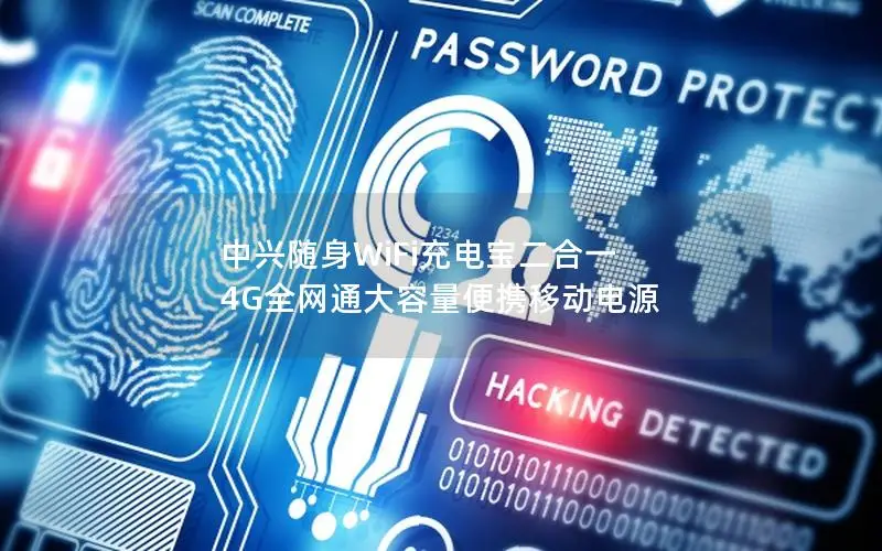 中兴随身WiFi充电宝二合一 4G全网通大容量便携移动电源