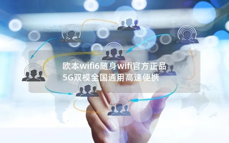 欧本wifi6随身wifi官方正品 5G双模全国通用高速便携