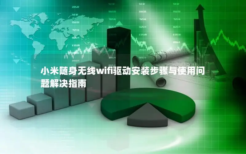 小米随身无线wifi驱动安装步骤与使用问题解决指南