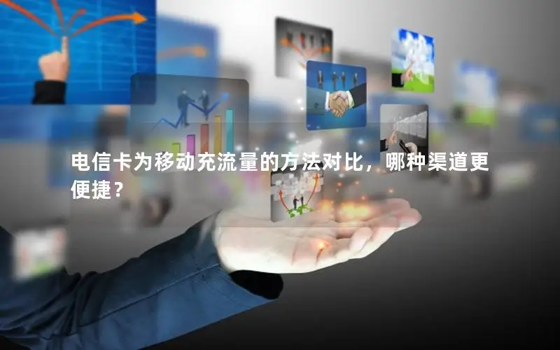 电信卡为移动充流量的方法对比，哪种渠道更便捷？
