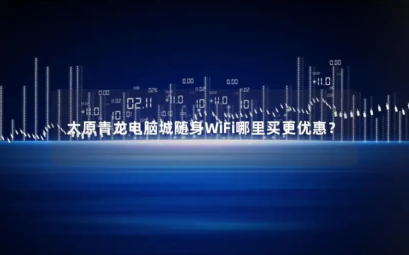太原青龙电脑城随身WiFi哪里买更优惠？