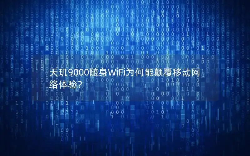 天玑9000随身WiFi为何能颠覆移动网络体验？