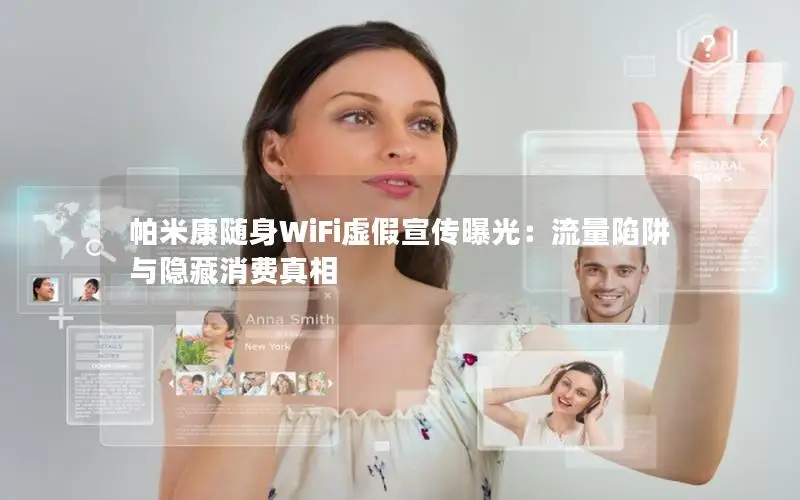 帕米康随身WiFi虚假宣传曝光：流量陷阱与隐藏消费真相
