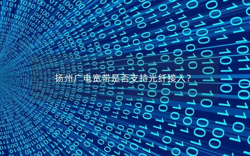 扬州广电宽带是否支持光纤接入？