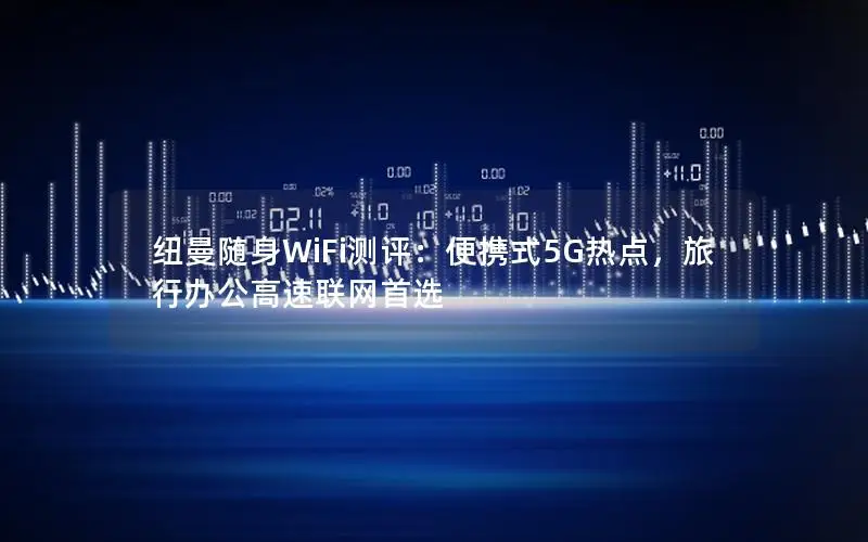 纽曼随身WiFi测评：便携式5G热点，旅行办公高速联网首选