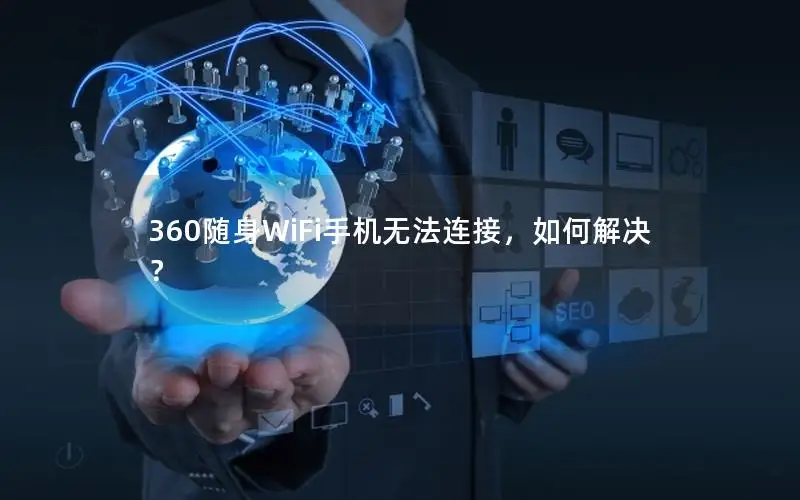 360随身WiFi手机无法连接，如何解决？