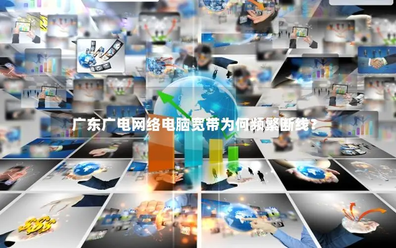 广东广电网络电脑宽带为何频繁断线？