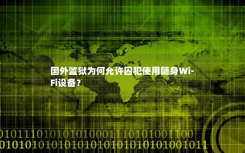 国外监狱为何允许囚犯使用随身Wi-Fi设备？