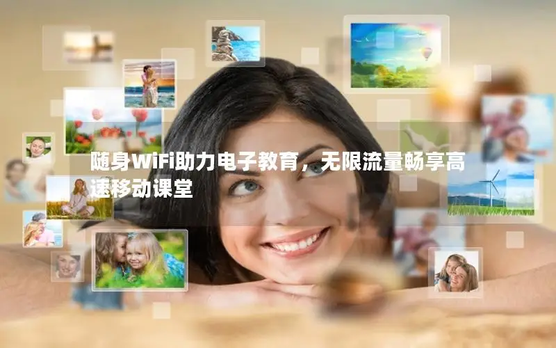 随身WiFi助力电子教育，无限流量畅享高速移动课堂
