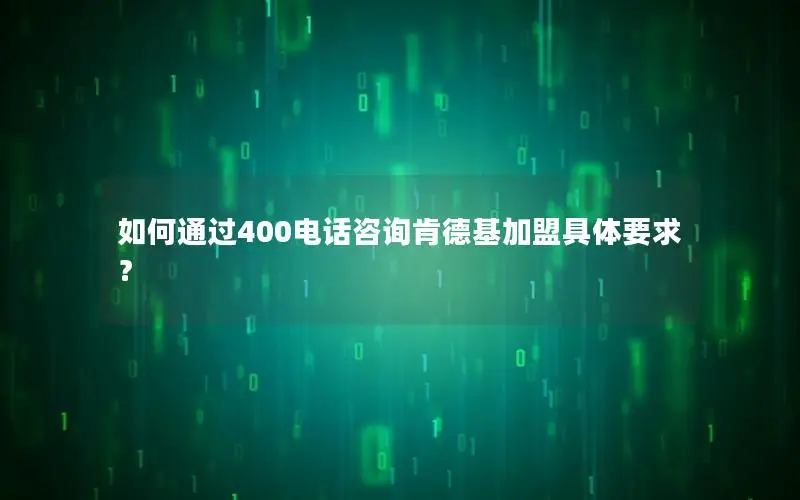 如何通过400电话咨询肯德基加盟具体要求？