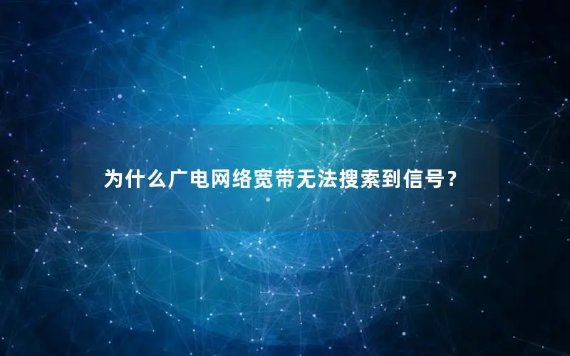 为什么广电网络宽带无法搜索到信号？