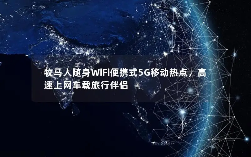 牧马人随身WiFi便携式5G移动热点，高速上网车载旅行伴侣