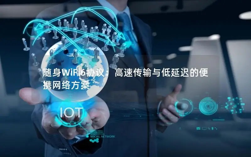 随身WiFi6协议：高速传输与低延迟的便携网络方案