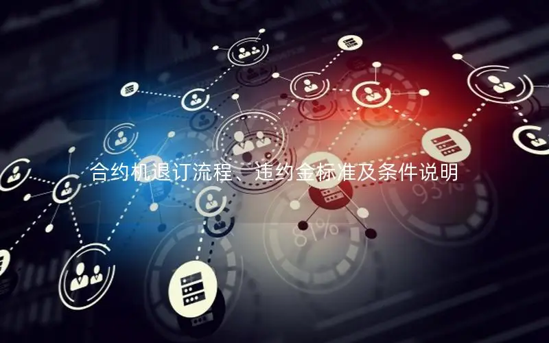 合约机退订流程、违约金标准及条件说明