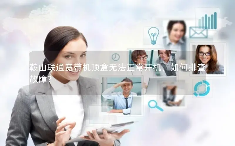 鞍山联通宽带机顶盒无法正常开机，如何排查故障？