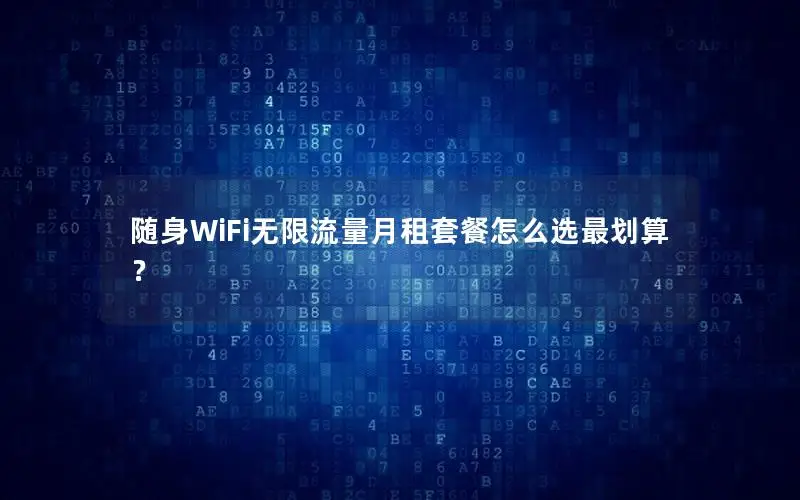 随身WiFi无限流量月租套餐怎么选最划算？