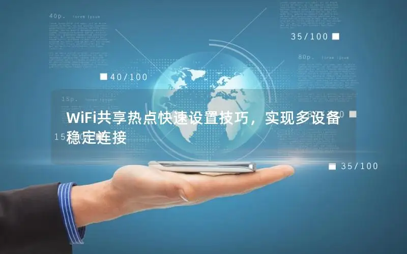 WiFi共享热点快速设置技巧，实现多设备稳定连接