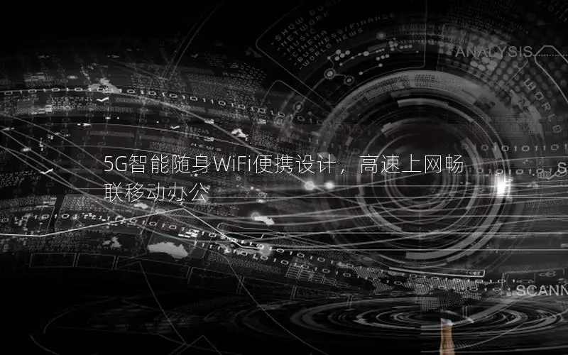 5G智能随身WiFi便携设计，高速上网畅联移动办公