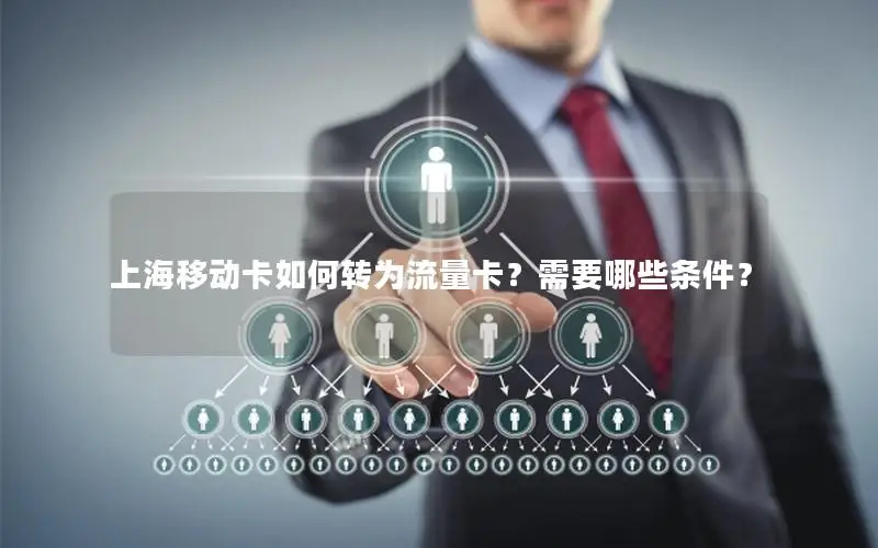 上海移动卡如何转为流量卡？需要哪些条件？
