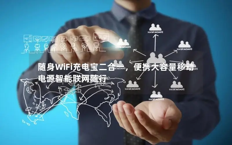 随身WiFi充电宝二合一，便携大容量移动电源智能联网随行