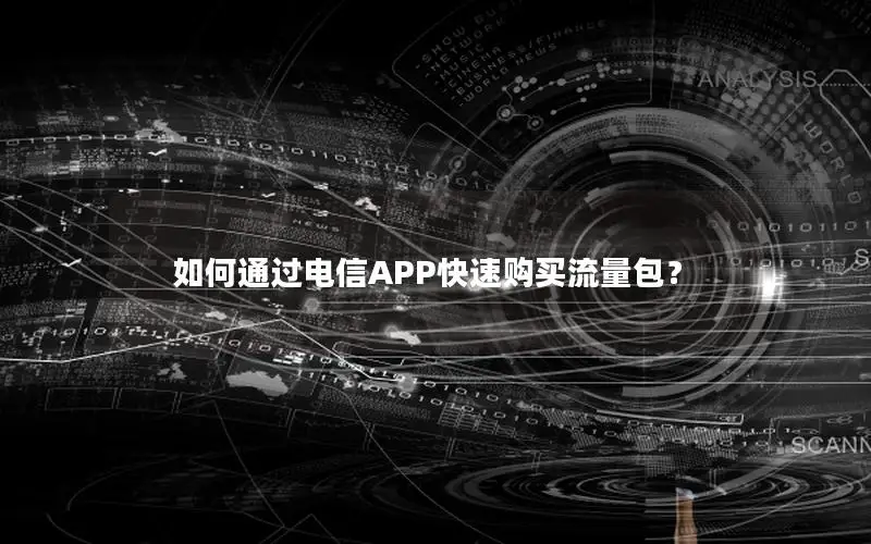 如何通过电信APP快速购买流量包？