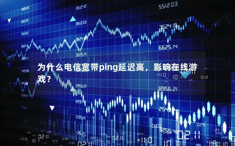 为什么电信宽带ping延迟高，影响在线游戏？
