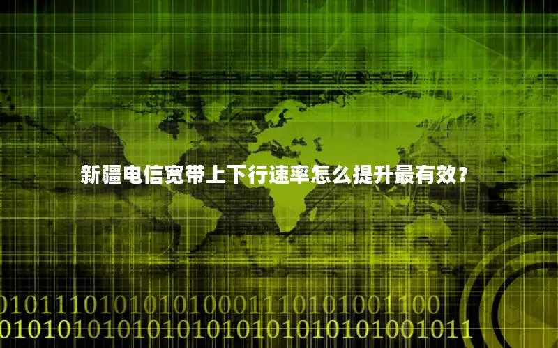新疆电信宽带上下行速率怎么提升最有效？