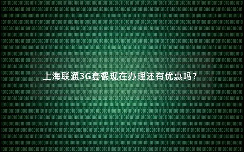 上海联通3G套餐现在办理还有优惠吗？