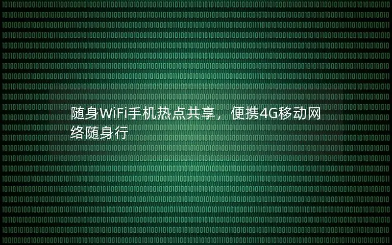 随身WiFi手机热点共享，便携4G移动网络随身行