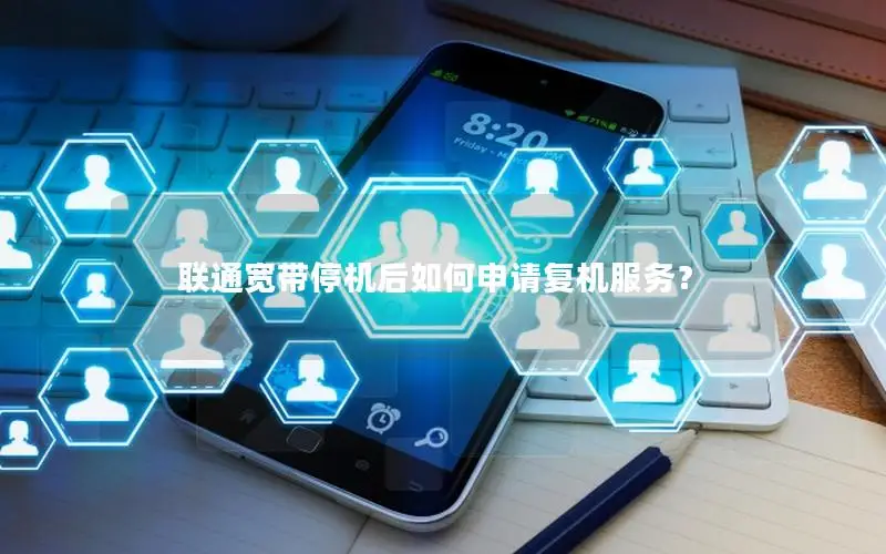 联通宽带停机后如何申请复机服务？