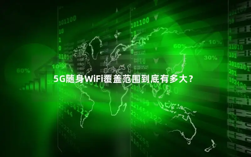 5G随身WiFi覆盖范围到底有多大？