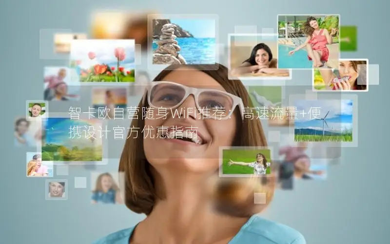 智卡欧自营随身WiFi推荐：高速流量+便携设计官方优惠指南