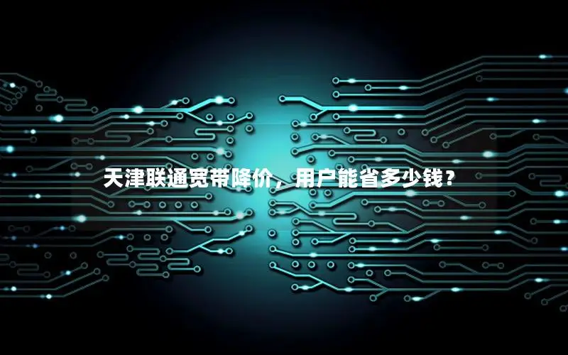 天津联通宽带降价，用户能省多少钱？