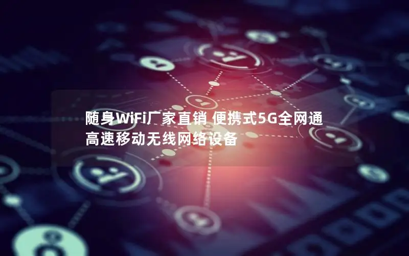 随身WiFi厂家直销 便携式5G全网通 高速移动无线网络设备
