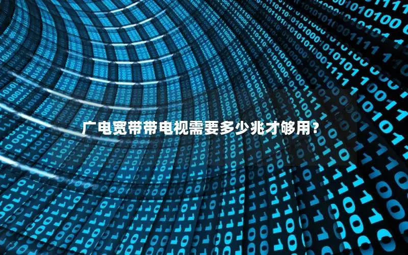 广电宽带带电视需要多少兆才够用？