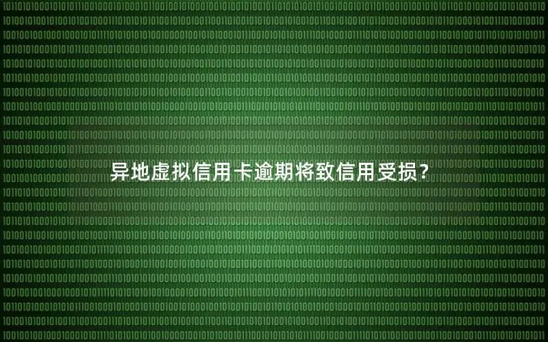 异地虚拟信用卡逾期将致信用受损？