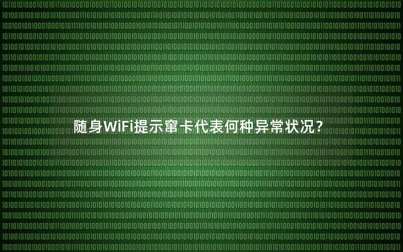 随身WiFi提示窜卡代表何种异常状况？