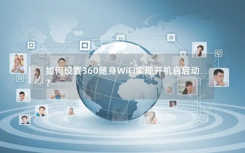 如何设置360随身WiFi实现开机自启动？
