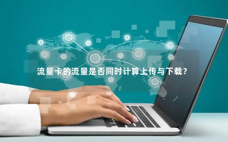 流量卡的流量是否同时计算上传与下载？