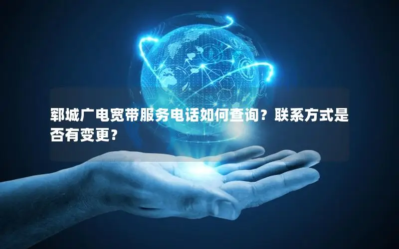 郓城广电宽带服务电话如何查询？联系方式是否有变更？