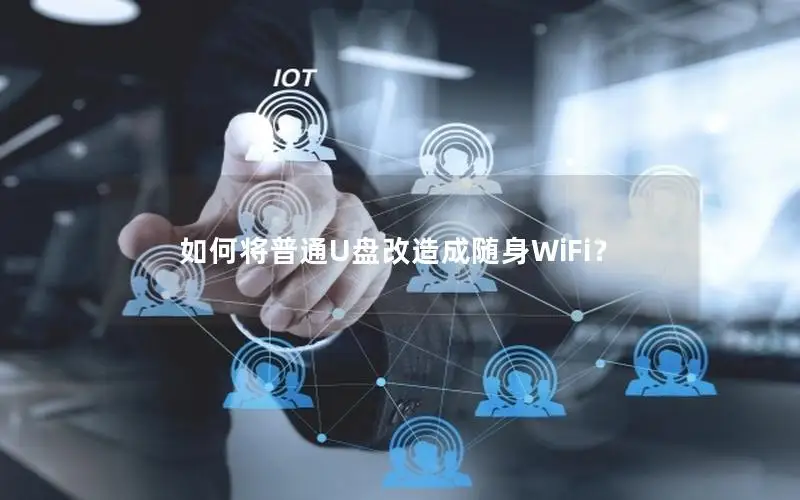 如何将普通U盘改造成随身WiFi？