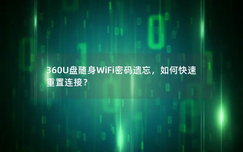 360U盘随身WiFi密码遗忘，如何快速重置连接？